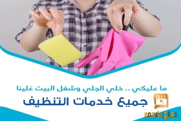 بتنظيف بيتك موجودين وبأقل سعر