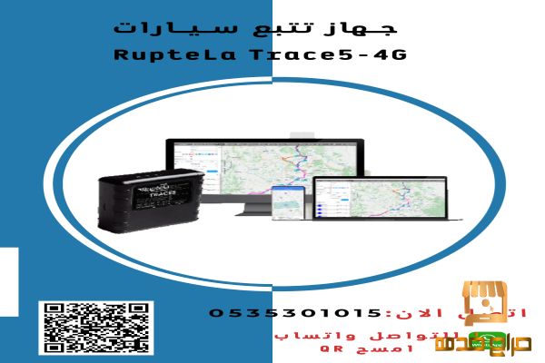 جهاز تتبع مركبات Ruptela