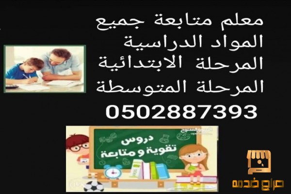 معلم تأسيس ومتابع