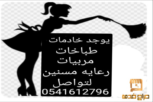 متوفر خدمات منزليات للتنازل