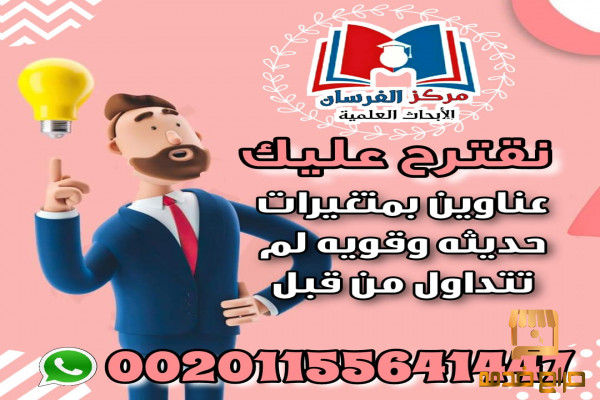 اقتراح عناوين حديثة لرسائل الماجستير