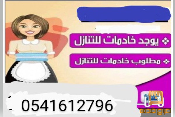 يوجد عاملات متوفره للتنازل