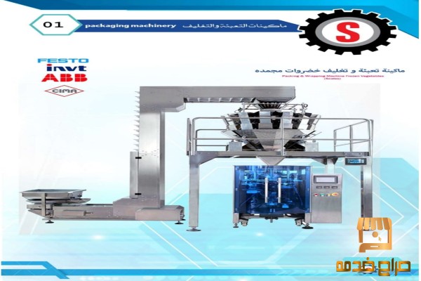 ماكينة تعبة خضروات مجمده موازين