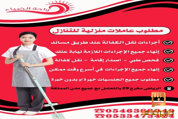 مطلوب عاملات للتنازل