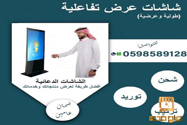 شاشة عرض تفاعلية باللمس