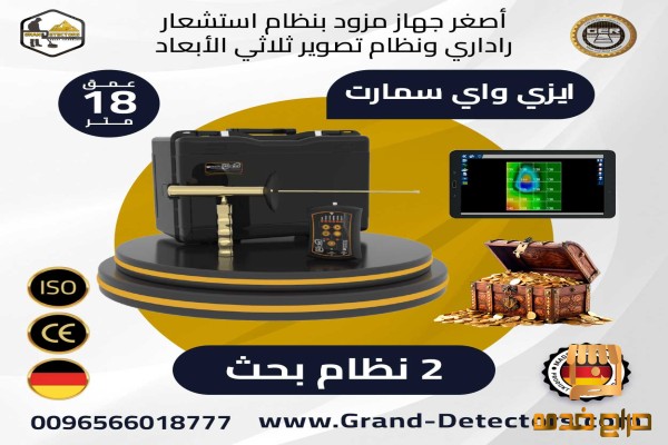إيزي واي سمارت اصغر اجهزة كشف الذهب