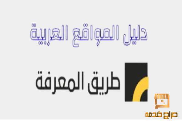 دليل مواقع طريق المعرفة