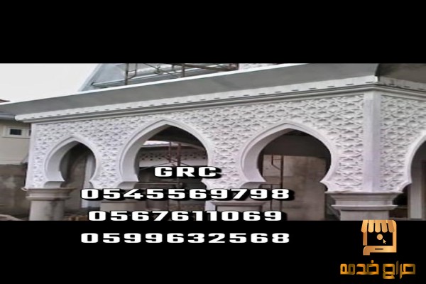 جي ار سي GRC المدينه     المنوره