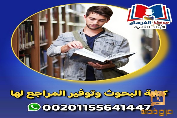 كتابة البحوث وتوفير المراجع