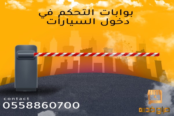 بوابات السيارات للمواقف والجراجات