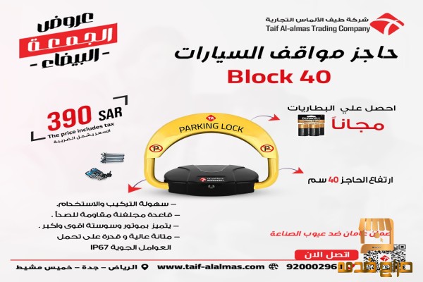جهاز حاجز ومصد مواقف السيارات