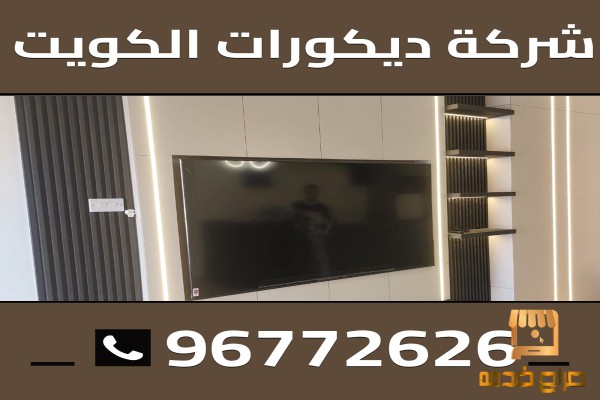 شركة ديكورات الكويت