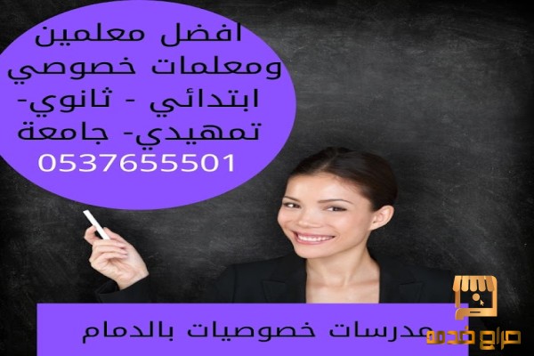 معلمة تأسيس ومتابعة خصوصي بالدمام