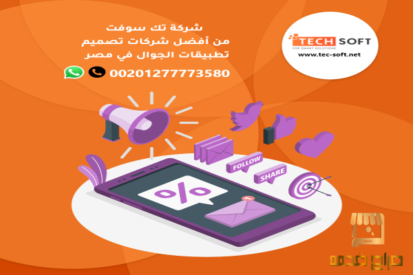 شركات تصميم تطبيقات الجوال فى مصر