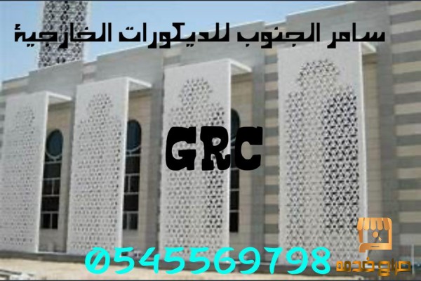 GRC مع سامر الجنوب للديكورات الخارجية