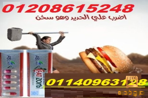 كبسولات فات زورب لحرق الدهون