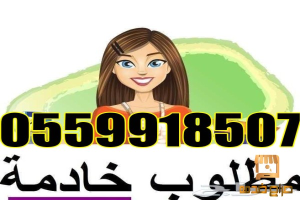 يوجد عاملات منزلية للتنازل الفورى