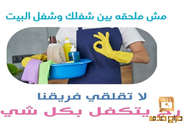 حطي اديكي بمي باردة وخلي تنظيف بيتك