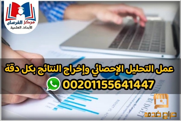 عمل التحليل الإحصائي للابحاث