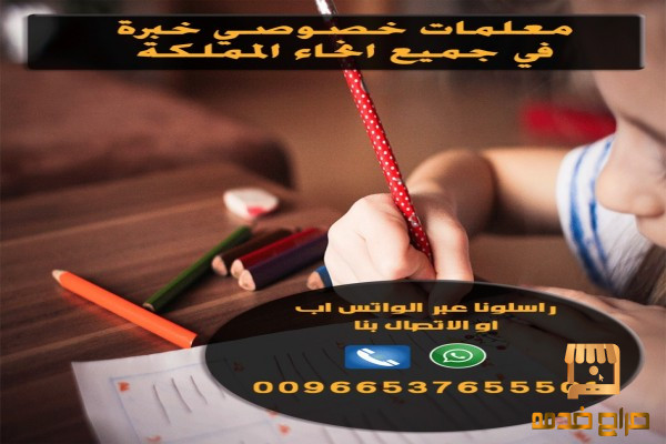 معلمات خصوصي جميع المواد الرياض