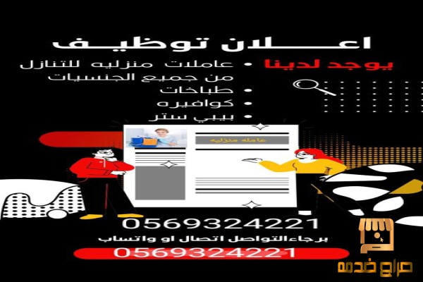 يوجد خدمات طباخات سائقين للتنازل