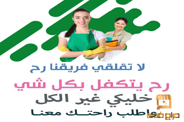 لسة بتدوري على عاملة تنظيف