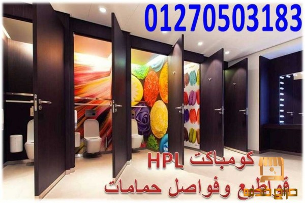 افضل اسعار فواصل حمامات كومباكت hpl