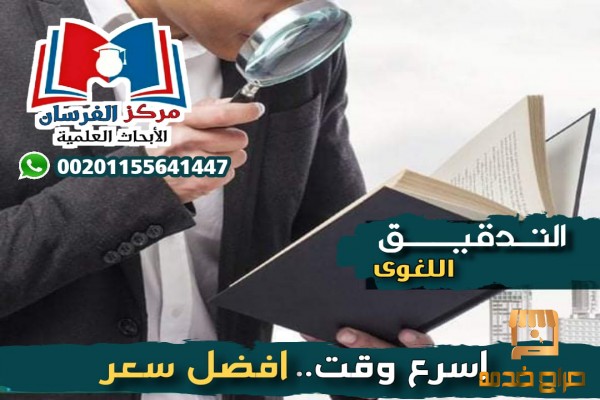 مركز الفرسان للتدقيق اللغوى