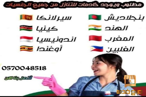 خادمات للتقبيل