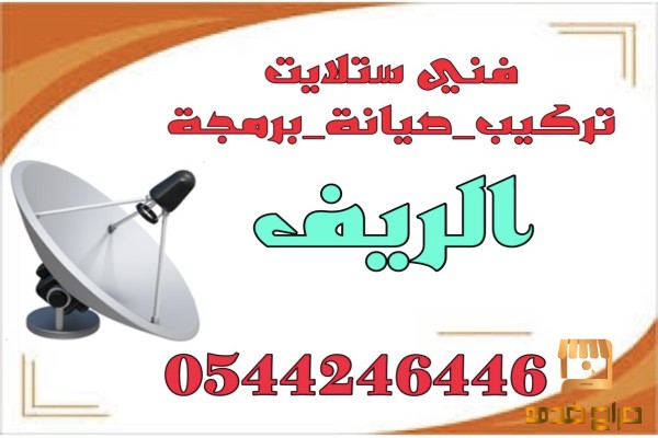 تركيب ستلايت الريف