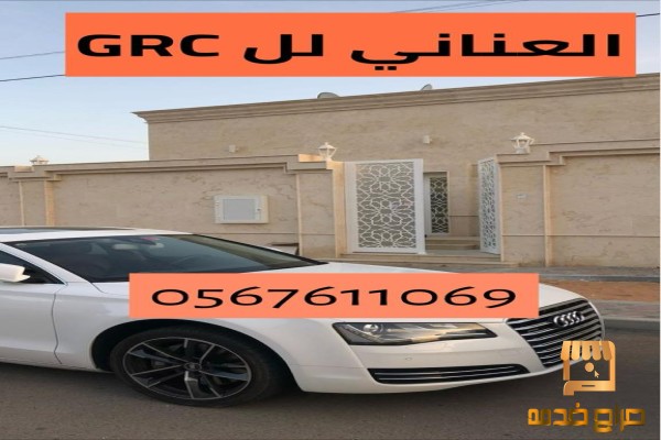 العناني لل GRC