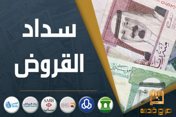 تسديد قروض متعثرات جميع البنوك