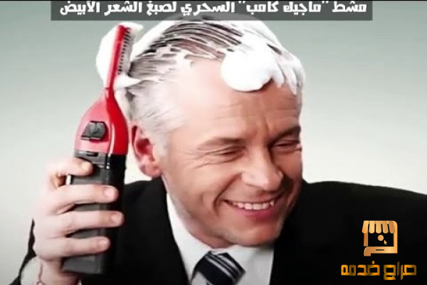 الماجيك كومب للقضاء على الشيب