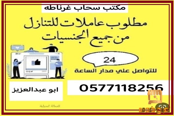 مطلوب عاملات للتنازل السعودية