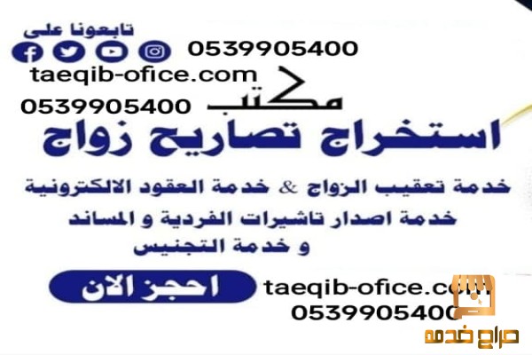 استخراج تاشيرات زواج من اجنبية
