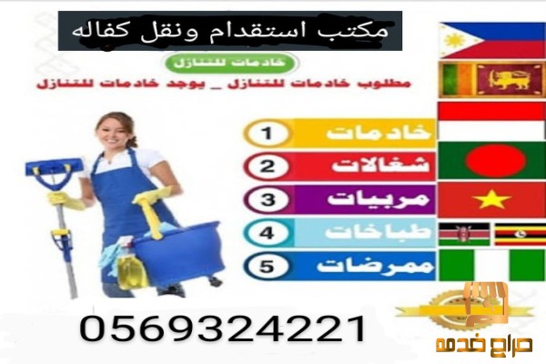 يوجد عاملات منزليات لنقل الكفاله