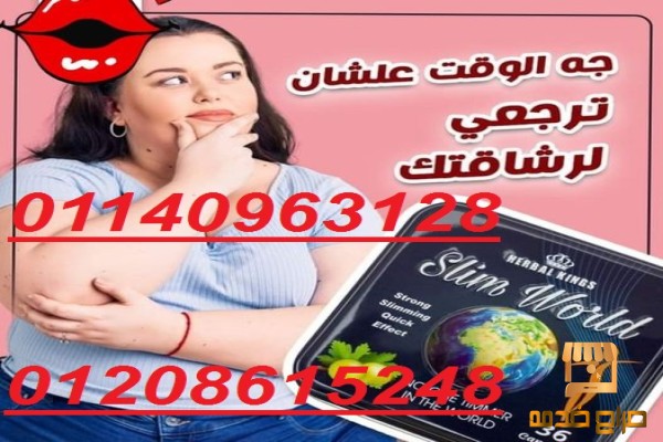 كبسولات سليم ورلد للتخسيس