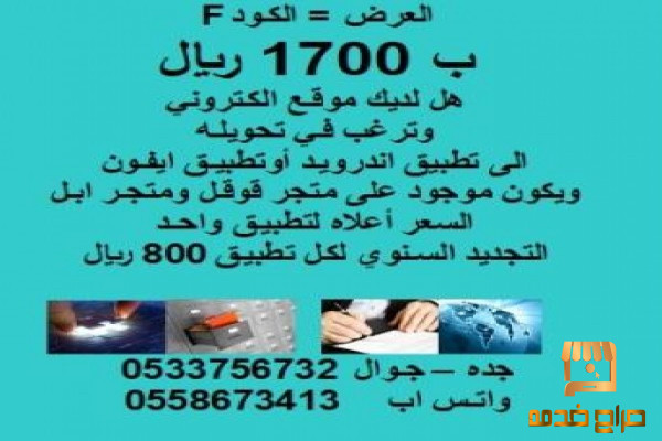 تحويل موقعك الى تطبيق 1700 ريال