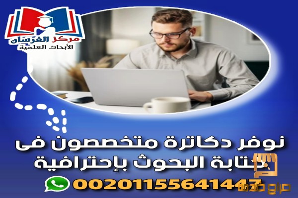 دكاترة متخصصون بكتابة البحوث