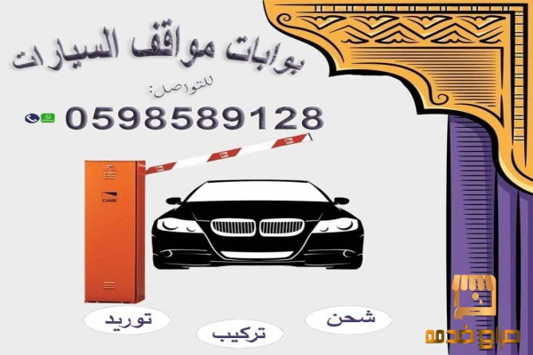 بوابات إلكترونية لمواقف السيارات