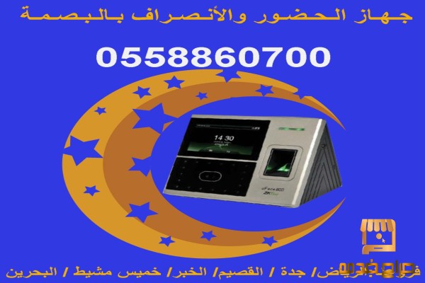 اسعار أجهزة البصمه للحضور والانصراف