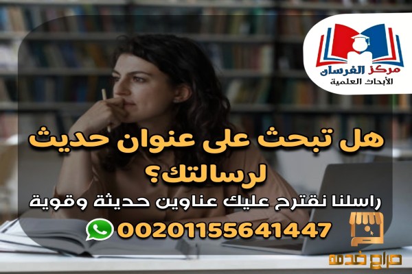 عناوين حديثة وقوية لرسائل الماجستير