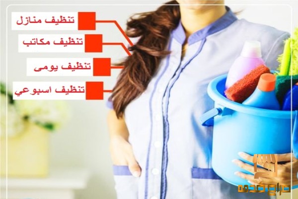 نحنا معك و بتنظيف بيتك موجودين