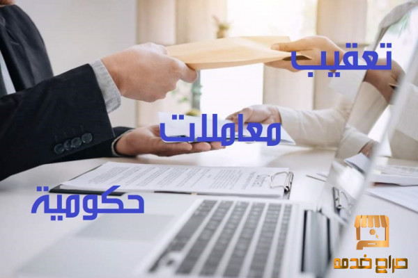 تعقيب معاملات حكومية