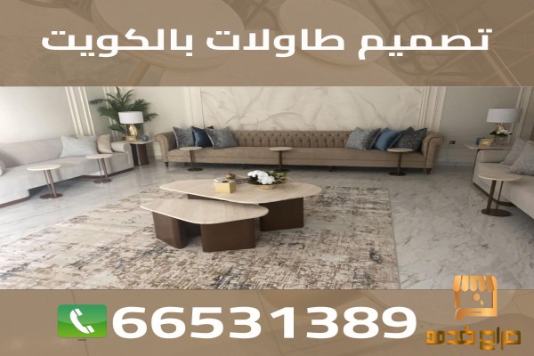 تصميم طاولات بالكويت