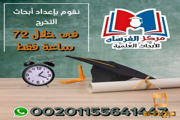 نقوم باعداد ابحاث التخرج خلال ساعات