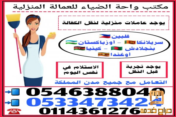 عاملات نقل كفالة من جميع الجنسيات