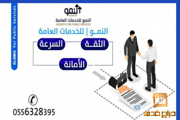 تعقيب وانجاز فوري خدمات عامة