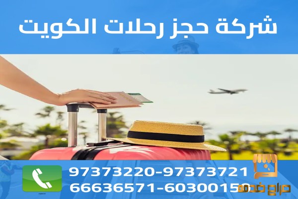 شركة حجز رحلات الكويت