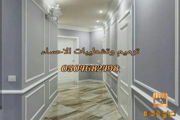 ترميم وتشطيبات  الاحساء